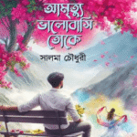 আমৃত্যু ভালোবাসি তোকে (হার্ডকভার)