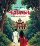 পরীজান (হার্ডকভার)