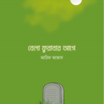বেলা ফুরাবার আগে
