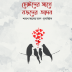 ছোটদের সাথে বড়দের আদব