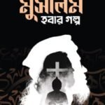 মুসলিম হবার গল্প