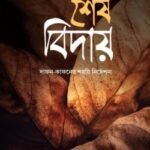 শেষ বিদায়: দাফন-কাফনের শরয়ি নির্দেশনা
